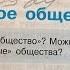 Обществознание 10 Боголюбов Тема 1 Что такое общество 08 09 24