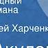 Иван Акулов Касьян Остудный Главы из романа Передача 1 Читает Сергей Харченко