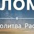 Псалом 33 Размышления Аудио Библия на Ночь С нами Бог