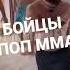 БОЙЦЫ ПОП ММА И МАРИФ ПИРАЕВ ТАНЦУЕТ НА ЛЕЗГИНКУ В ТАИЛАНДЕ Youtube Ufc Mma Youtubeshorts