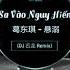 Sa Vào Nguy Hiểm 葛东琪 悬溺 DJ 名龙 Remix TikTok