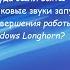 Откуда были взяты фейковые звуки Windows Longhorn