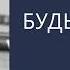 Будьте собой Михаил Лабковский