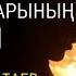 Алладан кешірім сұрау дұғаларыңыз мырзасы ұстаз Ерлан Ақатаев