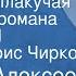 Михаил Алексеев Ивушка неплакучая Страницы романа Передача 1 Читает Борис Чирков