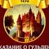 Вильгельм Гауф Предание о гульдене чит Роман Волков