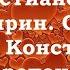 Лекция 12 Необходимые условия для сильной и действенной молитвы Иерей Константин Корепанов