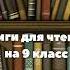 книги для чтения на 9 класс Буду рада подписке книги мамамназаметку литература учёба 9класс