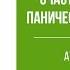 Аудиокнига Счастливая жизнь без панических атак и страхов Павел Федоренко