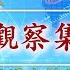 直播 時事觀察集結號 特朗普 2 0 大報復重內 或是重外