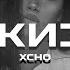 Xcho Эскизы Alexei Shkurko Remix