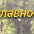 МИХАИЛ ЗОЩЕНКО Детские рассказы Самое главное Короткие рассказы