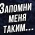 Курбан Омаров и Анна Егоян Запомни меня таким Стихи о любви