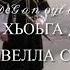 досту хьуна сай кирара дилха дог хьоменаг