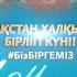 1 мая День единства народа Казахстана Праздничный концерт