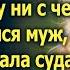 Оставив жену ни с чем муж посмеивался выходя из суда А спустя 5 лет