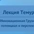 ИННОВАЦИОННАЯ ГРУЗИЯ ИНТЕЛЛЕКТУАЛЬНЫЙ ПОТЕНЦИАЛ И ПЕРСПЕКТИВЫ СОТРУДНИЧЕСТВА ЛЕКЦИЯ