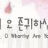 존귀 오 존귀하신 주 Worthy O Worthy Are You Lord CCM 빠른곡 반주하기 설명참조 악보는 헤븐피아노