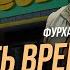 ТУРСУНБАЕВ ФУРХАТ Не трать время зря