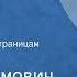 Алесь Адамович Даниил Гранин Две судьбы Радиоспектакль по страницам Блокадной книги Часть 3