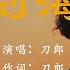 羅剎海市Raksha Haishi 刀郎Daolang 那马户不知道他是一头驴 那又鸟不知道他是一只鸡 動態歌詞