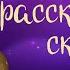 Лес рассказывает сказки Часть 2 Сказочная история Ларисы Назаровой Аудиосказка для детей 0