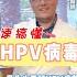 男生也要打 HPV疫苗 HPV病毒 是什麼 醫起樂樂 王樂明醫師 Tvbshealth20