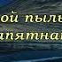 Ольга Вельгус Всё что было прошло текст