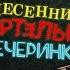 Песня из титров СМЕРТЕЛЬНОЙ ВЕЧЕРИНКИ 2 НО ЭТО ПЕЛ ПАТРИК