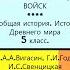 35 НАШЕСТВИЕ ПЕРСИДСКИХ ВОЙСК 5 класс Авт А А Вигасин Г И Годер и др Под ред А А Искандерова