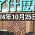 直播 Ep55 我的影音房出了什麼問題 備有章節 AI字幕未校對