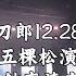 刀郎演唱会北京站12月28号150分钟高清完整版