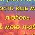 Nikitata завтрак ужин не готовь просто ешь мою любовь