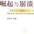 有声书 沈志华主编 一个大国的崛起与崩溃 苏联历史专题研究 1917 1991 上册 Part2