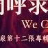 我們呼求 We Cry Out 官方歌詞版MV Official Lyrics MV 讚美之泉敬拜讚美 12A