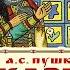 А С ПУШКИН СКАЗКА О МЕРТВОЙ ЦАРЕВНЕ И О СЕМИ БОГАТЫРЯХ Аудиокнига Читает Александр Клюквин