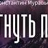 Аудиокнига Фантастика Константин Муравьёв Перешагнуть пропасть часть 14