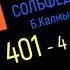 Сольфеджио Б Калмыков Г Фридкин 4 класс 401 Solfeggio B Kalmykov G Fridkin 4 Class No 401