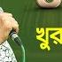 Khurshid Alam Golden Song EP 495 Bangla Song