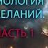 Закон притяжения Секретная технология исполнения желаний Аудиокнига Часть 1