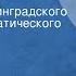 Федор Достоевский Идиот Спектакль Ленинградского Большого драматического театра им М Горького