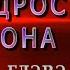 1 глава Книга Премудрости Соломона читает Ольга Голикова