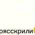 меня раскрыли треш надеюсь в Ютубе не спалят