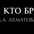 А А Ахматова Не с теми я кто бросил землю в исполнении Никиты Михалкова