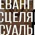 Как Евангелие исцеляет сексуальные отношения Семейный семинар окт 2024