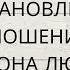 КОГО ОНА ЛЮБИТ О КОМ ДУМАЕТ ВОССТАНОВЛЕННЫЕ ОТНОШЕНИЯ