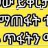 አዳዳ ሰውች ጥፋታቸውን አምነው ይቅርታ ይጥይቃሉ እኛም ይቅርታቸውን መቀበል አለብን ጥፋትን ማመን