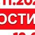 Выпуск новостей 12 00 от 21 11 2024