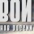 Я ЖИВОЙ ПОСВЯЩАЕТСЯ ПАМЯТИ ПАВШИМ ВОИНАМ РОССИИ