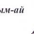 Ернар Айдар Аман бол ағаларым Ернар Айдар әндері